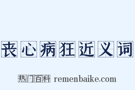 丧心病狂近义词是什么意思的图片
